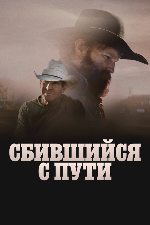 Сломленный 2025 постер